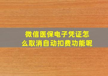 微信医保电子凭证怎么取消自动扣费功能呢