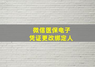 微信医保电子凭证更改绑定人