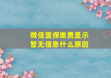 微信医保缴费显示暂无信息什么原因