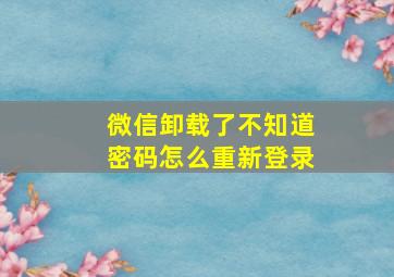 微信卸载了不知道密码怎么重新登录