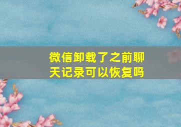 微信卸载了之前聊天记录可以恢复吗