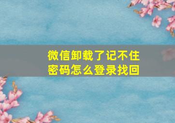 微信卸载了记不住密码怎么登录找回