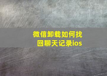 微信卸载如何找回聊天记录ios