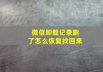 微信卸载记录删了怎么恢复找回来