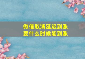 微信取消延迟到账要什么时候能到账