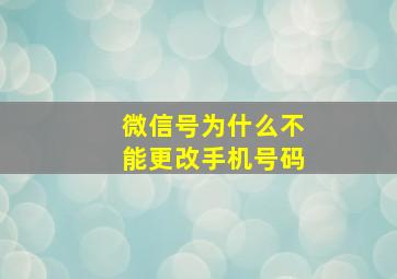 微信号为什么不能更改手机号码