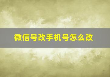 微信号改手机号怎么改