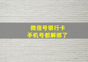 微信号银行卡手机号都解绑了