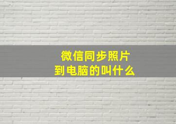 微信同步照片到电脑的叫什么