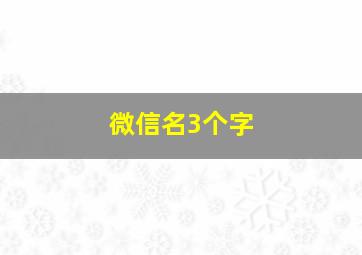 微信名3个字