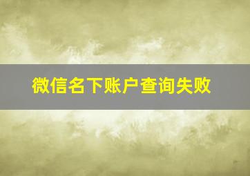 微信名下账户查询失败