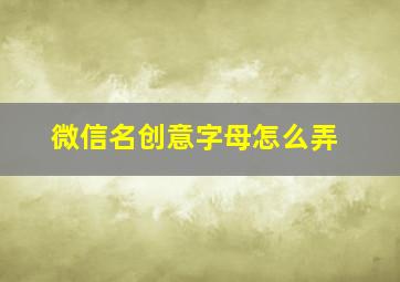 微信名创意字母怎么弄