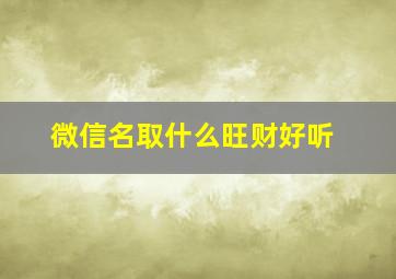 微信名取什么旺财好听