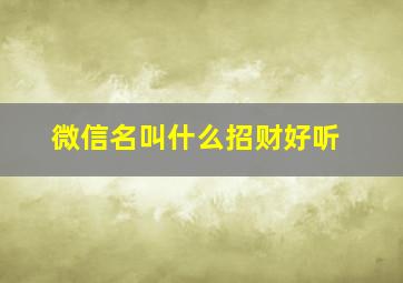 微信名叫什么招财好听