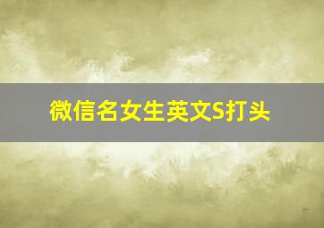 微信名女生英文S打头