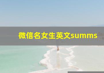 微信名女生英文summs