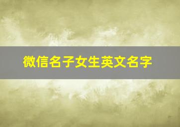 微信名子女生英文名字