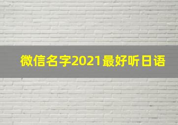 微信名字2021最好听日语