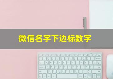 微信名字下边标数字