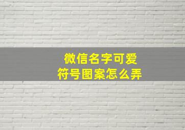 微信名字可爱符号图案怎么弄