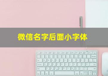 微信名字后面小字体