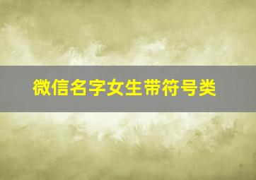 微信名字女生带符号类