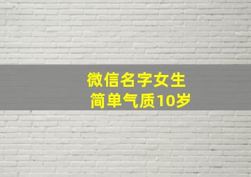 微信名字女生简单气质10岁