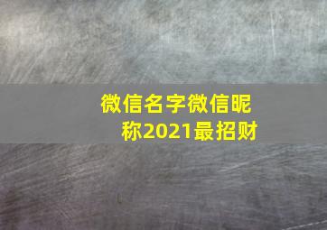 微信名字微信昵称2021最招财