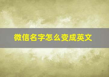 微信名字怎么变成英文