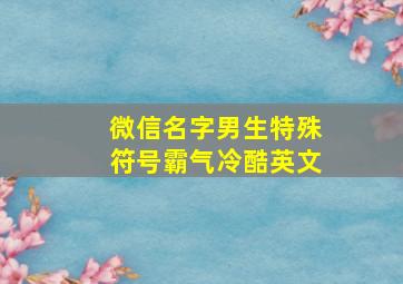 微信名字男生特殊符号霸气冷酷英文