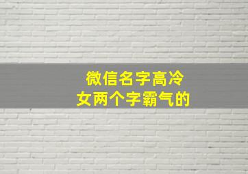 微信名字高冷女两个字霸气的