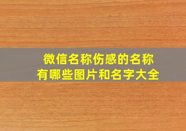 微信名称伤感的名称有哪些图片和名字大全