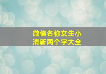 微信名称女生小清新两个字大全