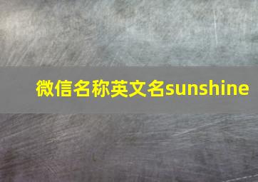 微信名称英文名sunshine