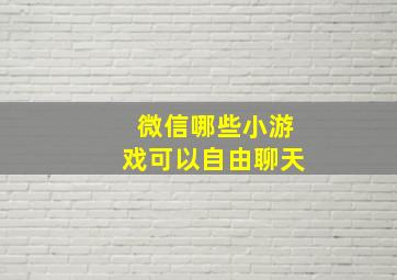 微信哪些小游戏可以自由聊天