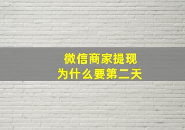 微信商家提现为什么要第二天