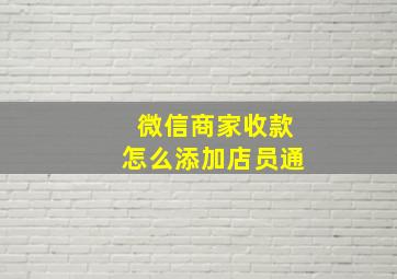 微信商家收款怎么添加店员通