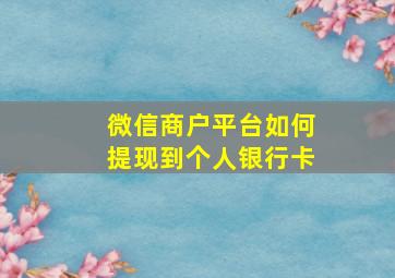 微信商户平台如何提现到个人银行卡