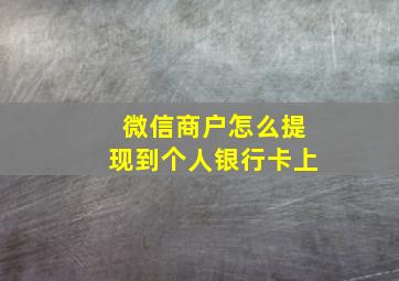 微信商户怎么提现到个人银行卡上