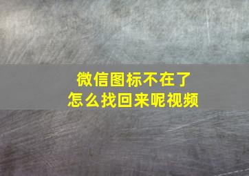 微信图标不在了怎么找回来呢视频