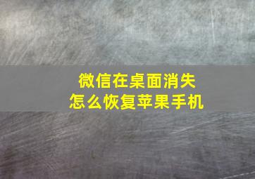 微信在桌面消失怎么恢复苹果手机