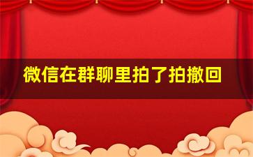 微信在群聊里拍了拍撤回