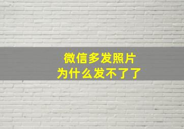 微信多发照片为什么发不了了