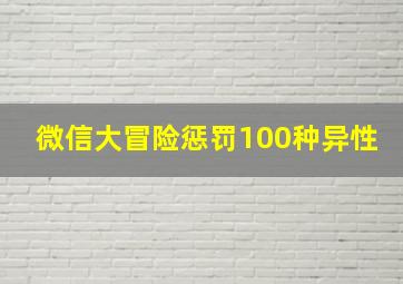 微信大冒险惩罚100种异性