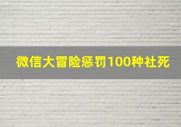 微信大冒险惩罚100种社死