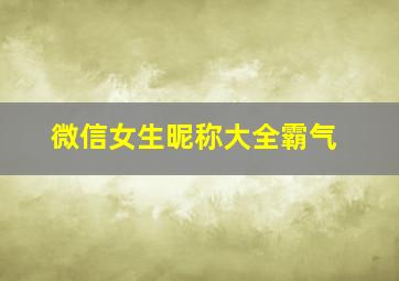 微信女生昵称大全霸气