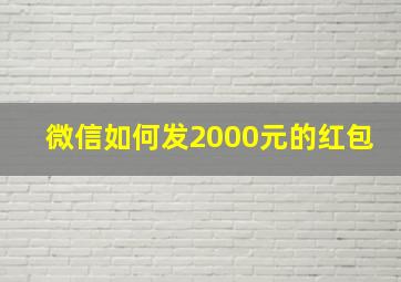 微信如何发2000元的红包