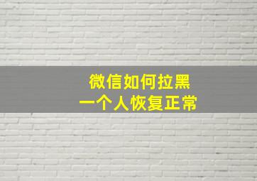 微信如何拉黑一个人恢复正常