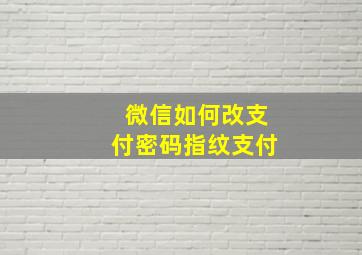 微信如何改支付密码指纹支付