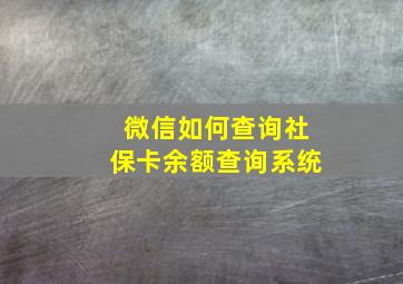 微信如何查询社保卡余额查询系统